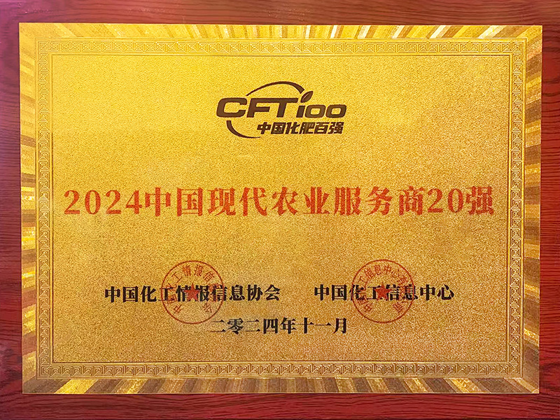 2024中国现代农业服务商20强